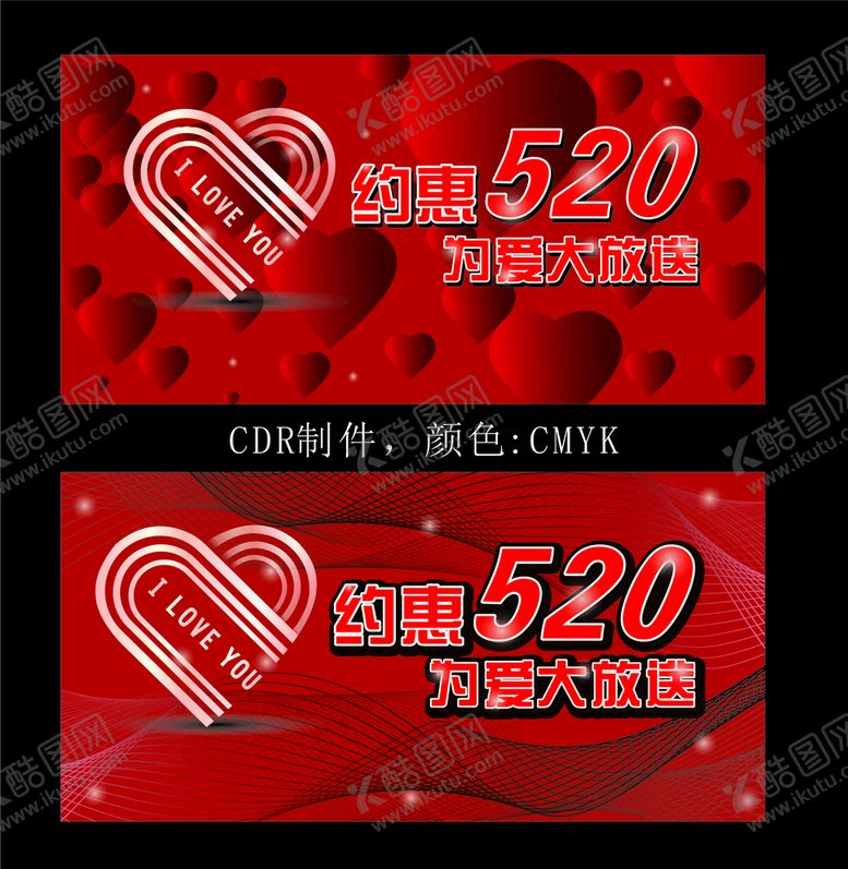 编号：95079710260253536033【酷图网】源文件下载-520活动海报
