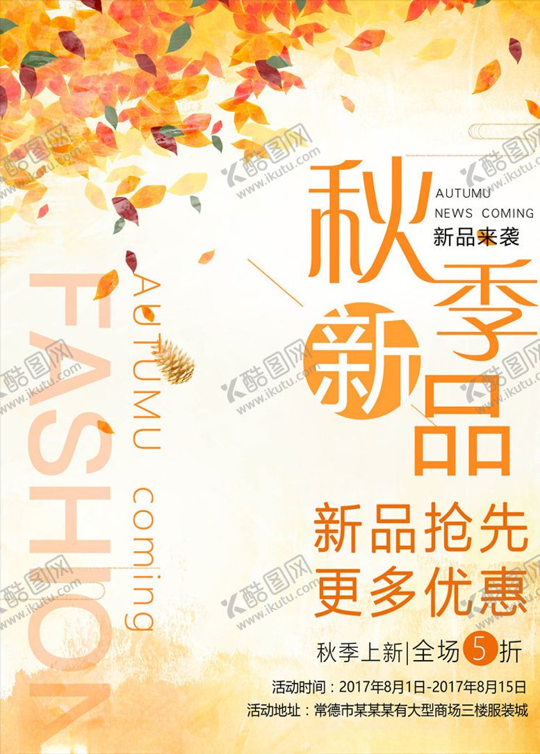 编号：88304404210410001844【酷图网】源文件下载-秋季促销