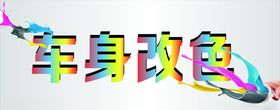 车身改色
