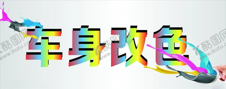 编号：20533105031150595803【酷图网】源文件下载-车身改色