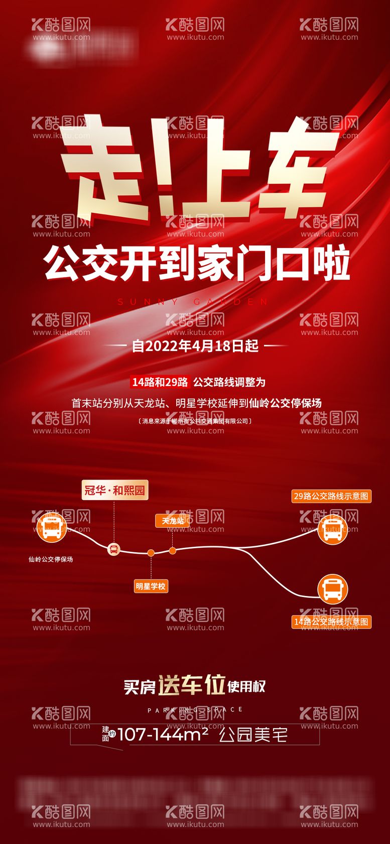 编号：42046611251714558873【酷图网】源文件下载-地产喜报通公交海报