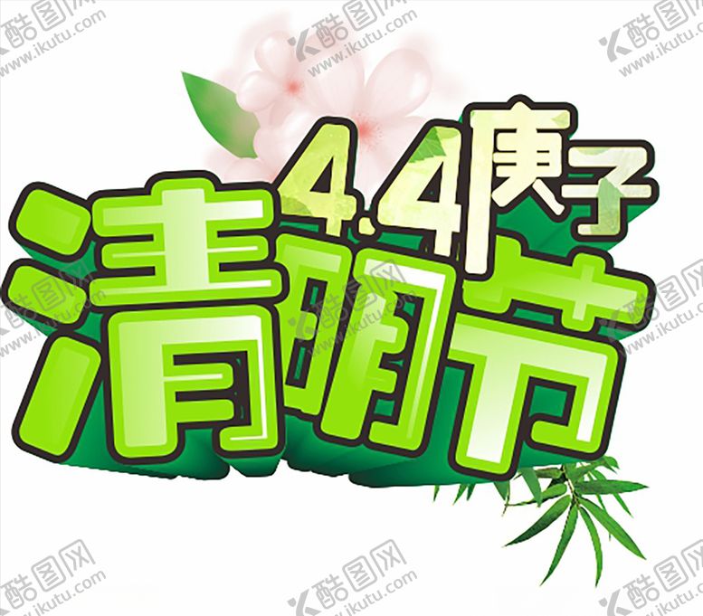 编号：68134110050608168710【酷图网】源文件下载-清明节