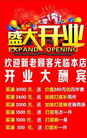 盛大开业酬宾海报新店