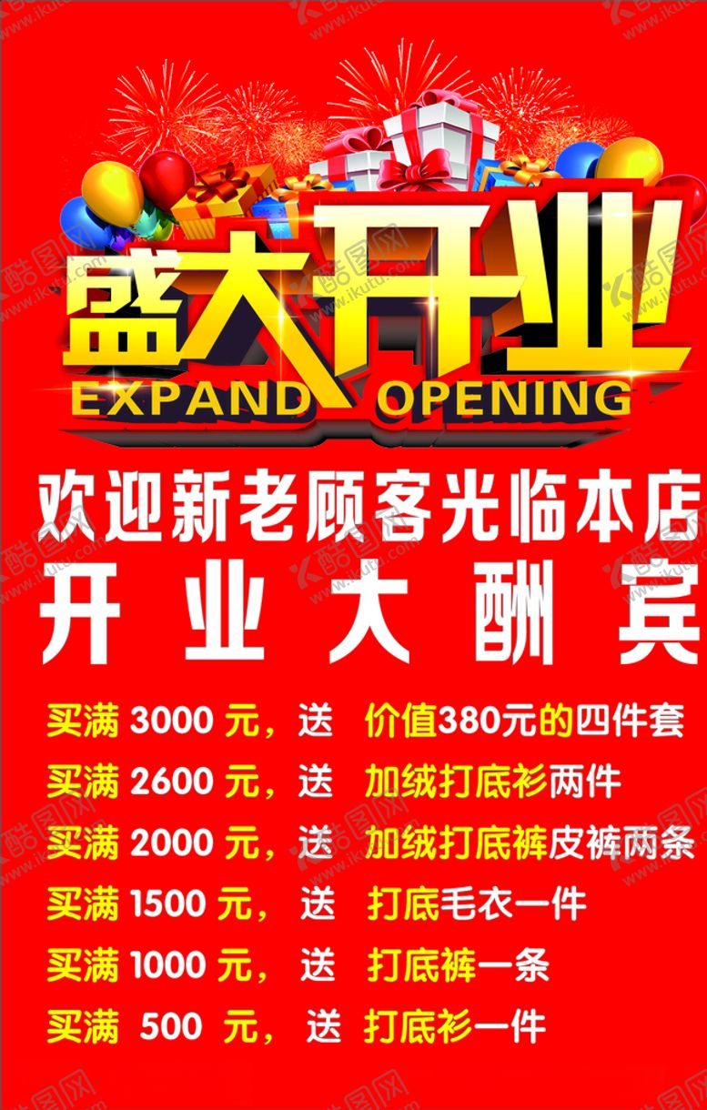 编号：83039207141304252021【酷图网】源文件下载-盛大开业