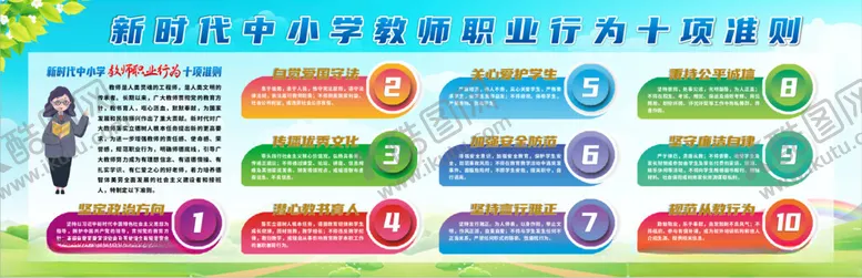 编号：50396102151026523760【酷图网】源文件下载-新时代教师职业行为十项准则展板