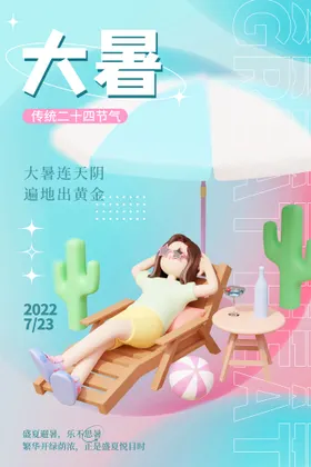 大暑海报处微信节气海报夏天