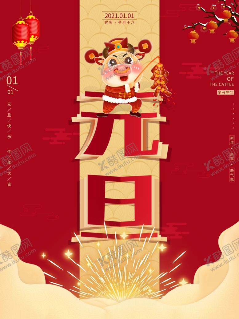 编号：23343607060459222393【酷图网】源文件下载-元旦海报元旦素材元旦背景