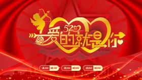 520海报展架表白季大促告白