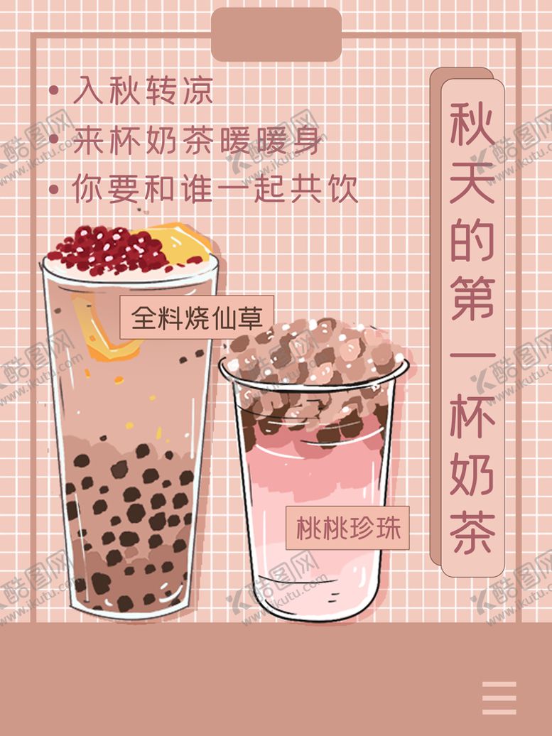 编号：76619810160706247509【酷图网】源文件下载-秋天的第一杯奶茶
