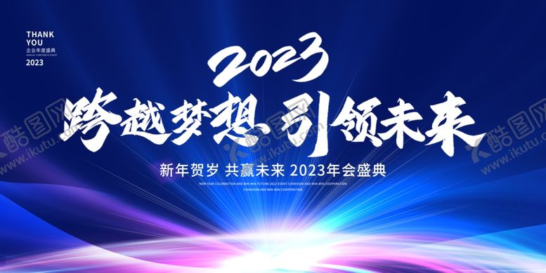 编号：02371509180117017413【酷图网】源文件下载-2023兔年年会