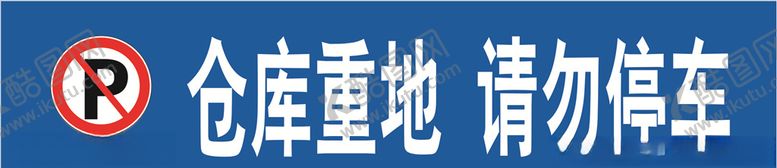编号：44716810141626582986【酷图网】源文件下载-请勿停车牌