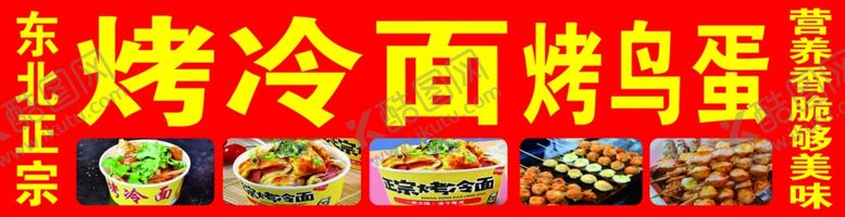 编号：91013702152352206899【酷图网】源文件下载-烤冷面烤鸟蛋