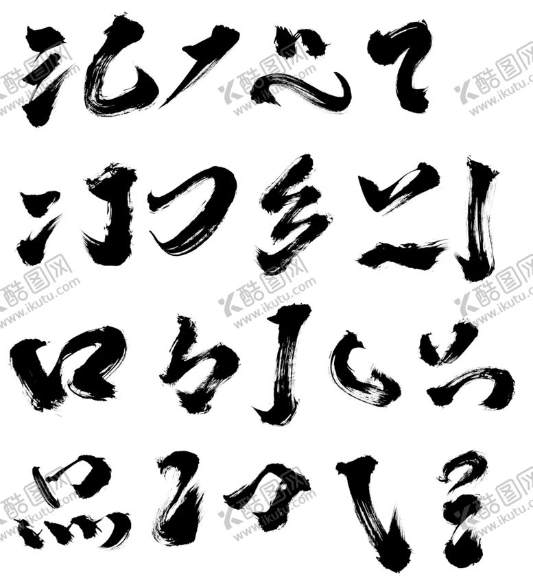 编号：38726009140227061495【酷图网】源文件下载-书法笔触