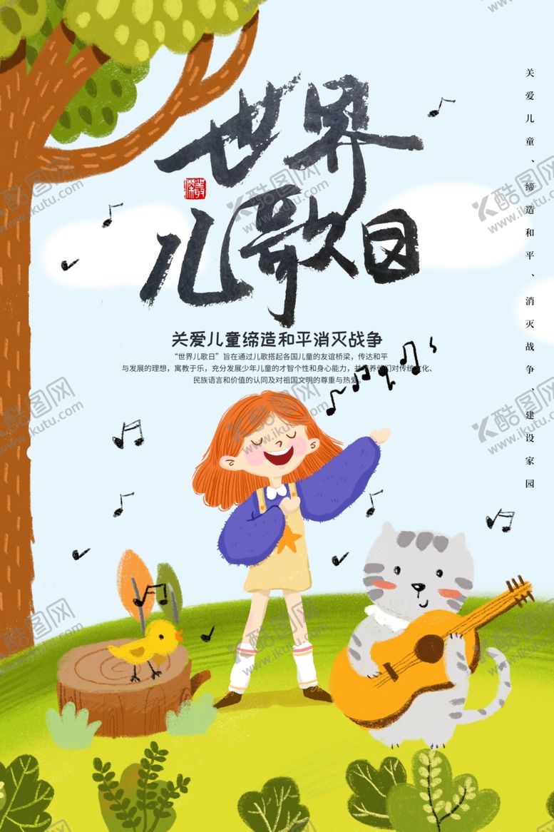 编号：64251301140743563779【酷图网】源文件下载-世界儿歌日