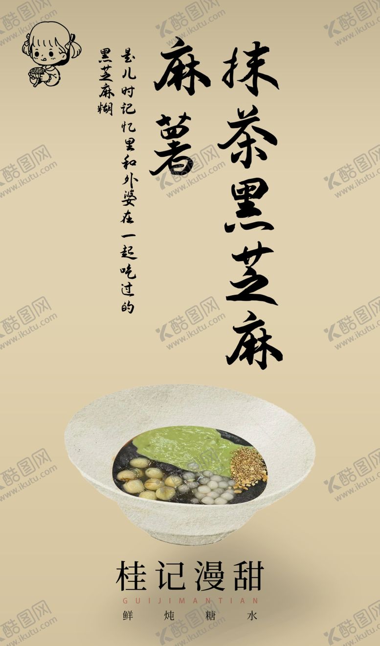 编号：61314502240730484536【酷图网】源文件下载-抹茶黑芝麻麻薯
