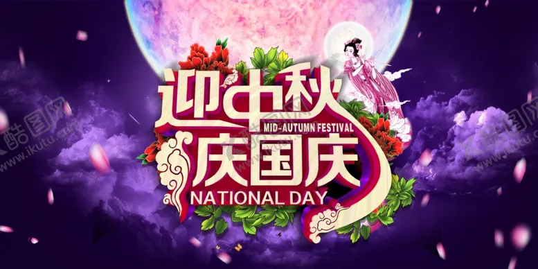 编号：27795906250822235860【酷图网】源文件下载-中秋节海报