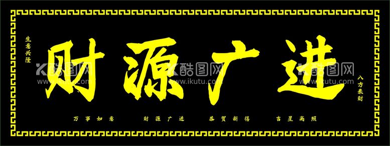 编号：58042910080852110352【酷图网】源文件下载-财源广进牌匾