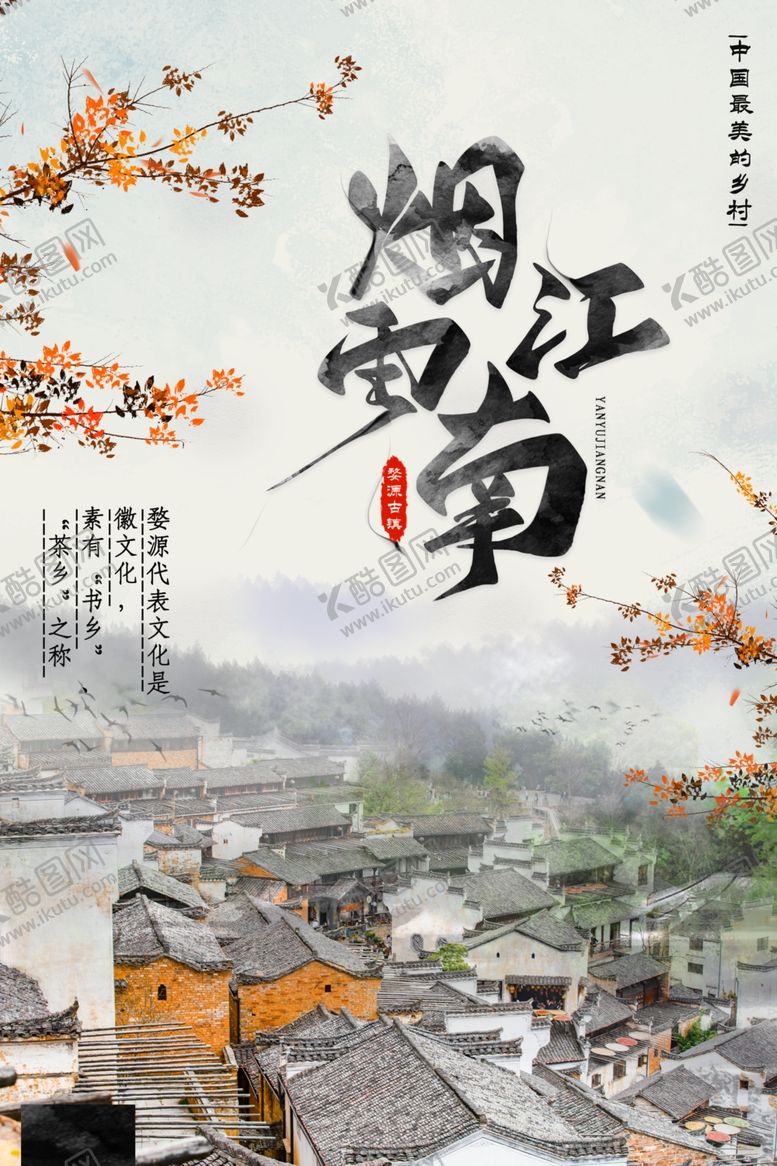 编号：82481310230814276684【酷图网】源文件下载-国内旅游海报