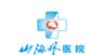 山海丹医院 标志 LOGO