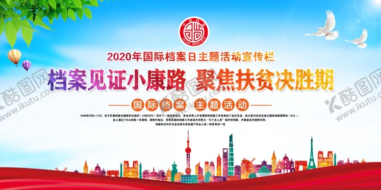 编号：34937006251903262127【酷图网】源文件下载-国际档案日