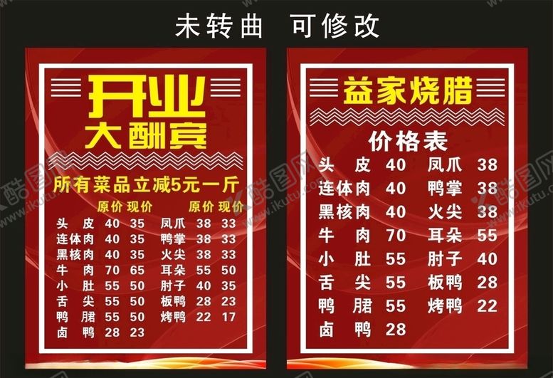 编号：47603207090058449589【酷图网】源文件下载-益家烧腊开业大酬宾宣传海报