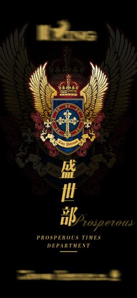盛世部