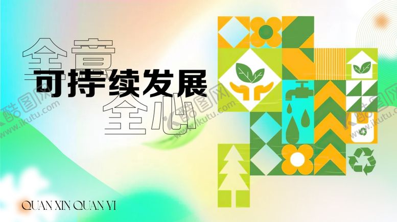 编号：19282407042052162406【酷图网】源文件下载-可持续发展主题创意图案