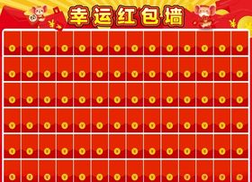 幸运红包墙