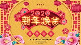 新年晚会