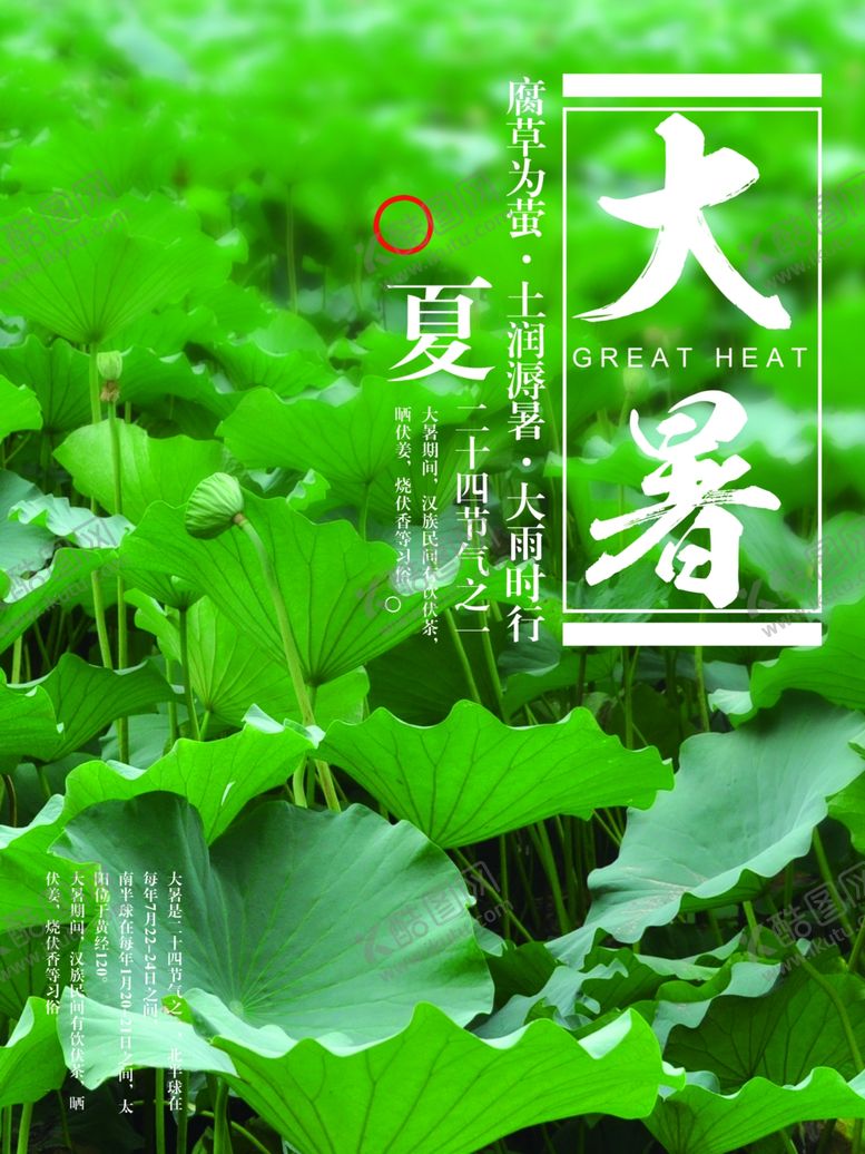 编号：46439706180345474524【酷图网】源文件下载-大暑海报