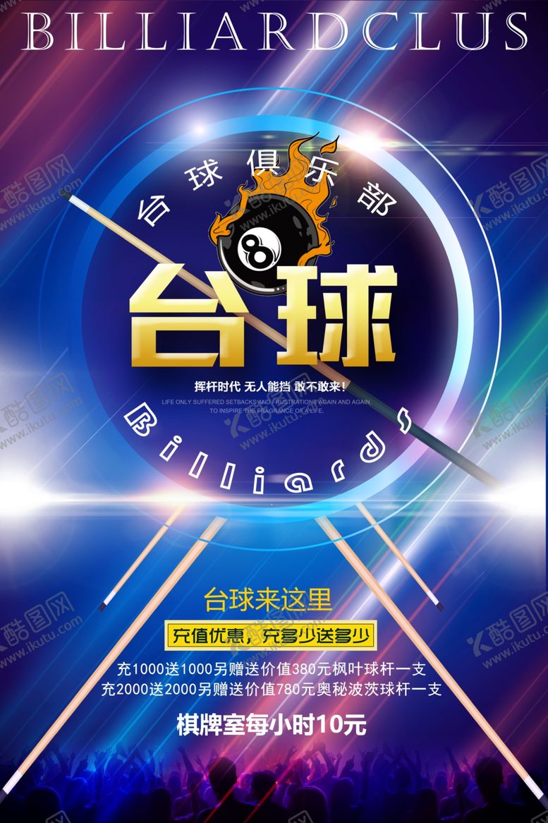 编号：24308111010559436816【酷图网】源文件下载-台球海报