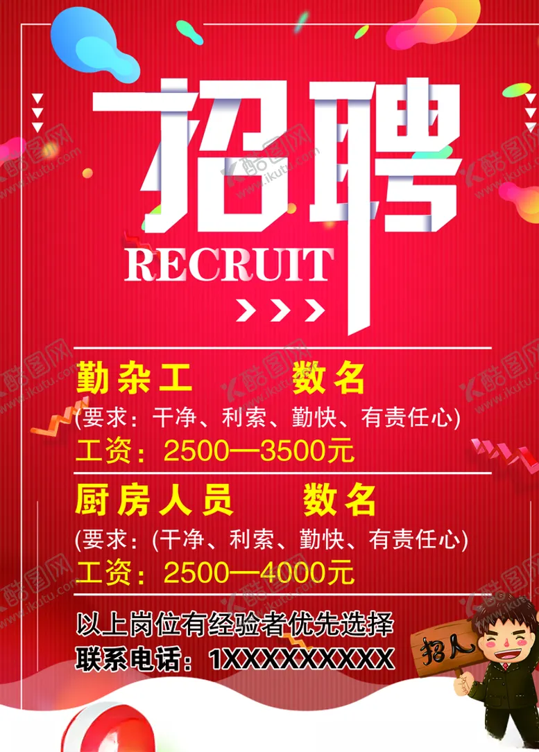编号：91083806260509365250【酷图网】源文件下载-招聘海报