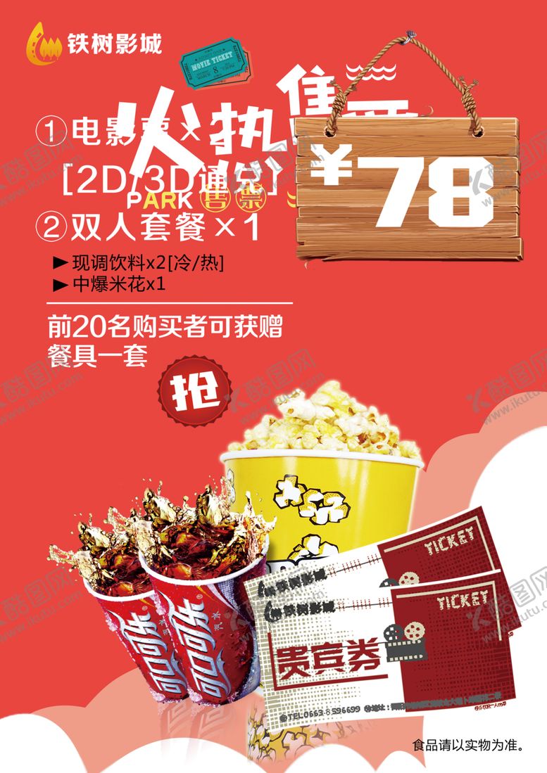 编号：41092604241941039451【酷图网】源文件下载-影城套餐