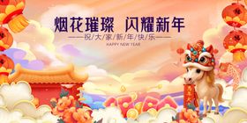 烟花瑞兽贺新春