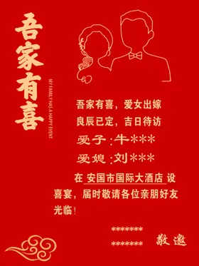 吾家有喜报结婚红色海报设计