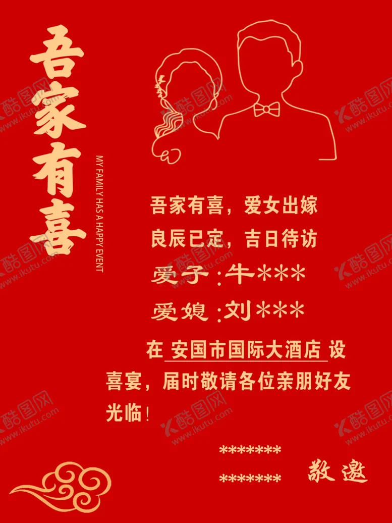 编号：26378202252318334879【酷图网】源文件下载-吾家有喜