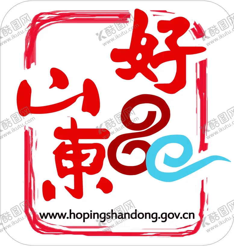 编号：10156104101549266724【酷图网】源文件下载-好品山东logo高清版