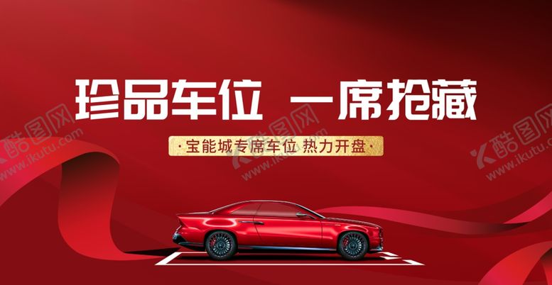 编号：84194307012255282461【酷图网】源文件下载-高端房地产住宅停车位主KV画面