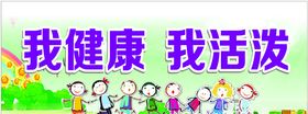 我健康我活泼