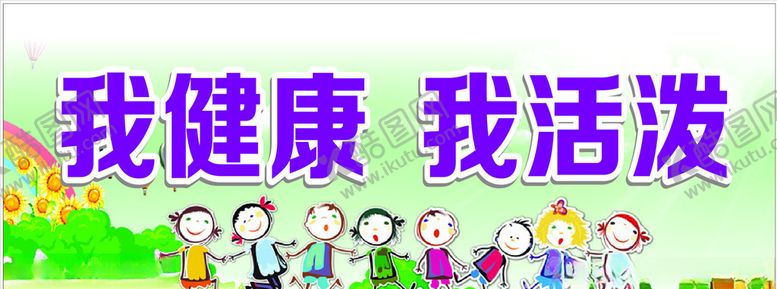 编号：62514806270648583494【酷图网】源文件下载-我健康我活泼