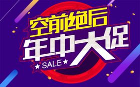 年中大促