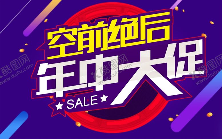 编号：20549909140317554864【酷图网】源文件下载-年中大促
