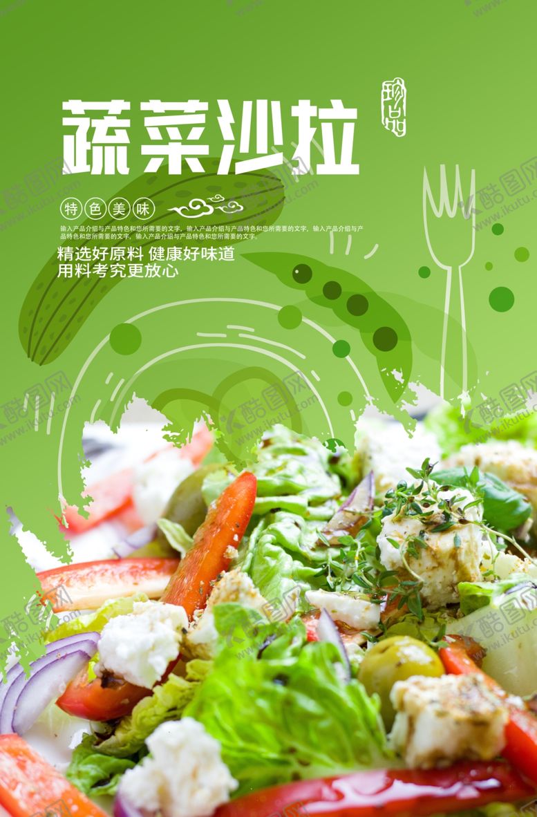 编号：84614707072137326660【酷图网】源文件下载-蔬菜沙拉