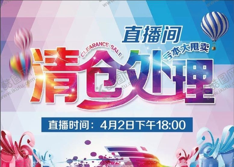 编号：86355307040939299978【酷图网】源文件下载-清仓处理亏本甩卖