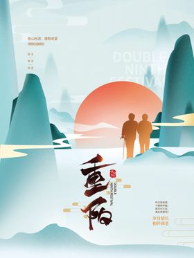 重阳节素材九九素材