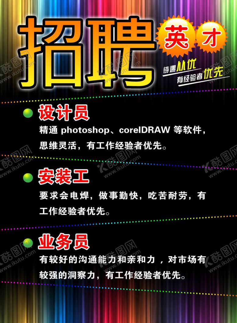 编号：10737710211412004429【酷图网】源文件下载-招聘