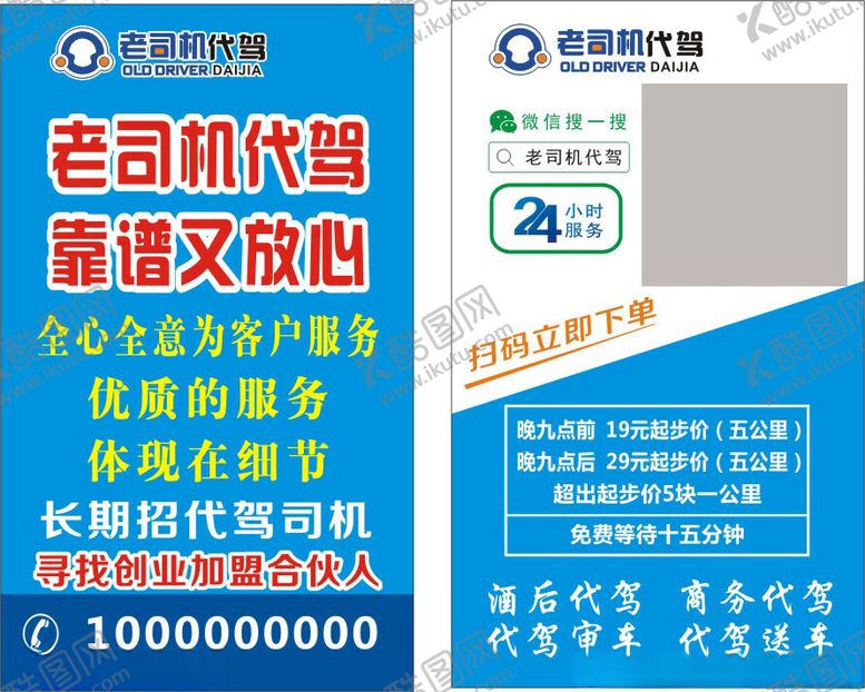 编号：32104602141631046831【酷图网】源文件下载-代驾名片