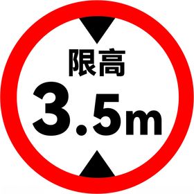 限高3.5m矢量图