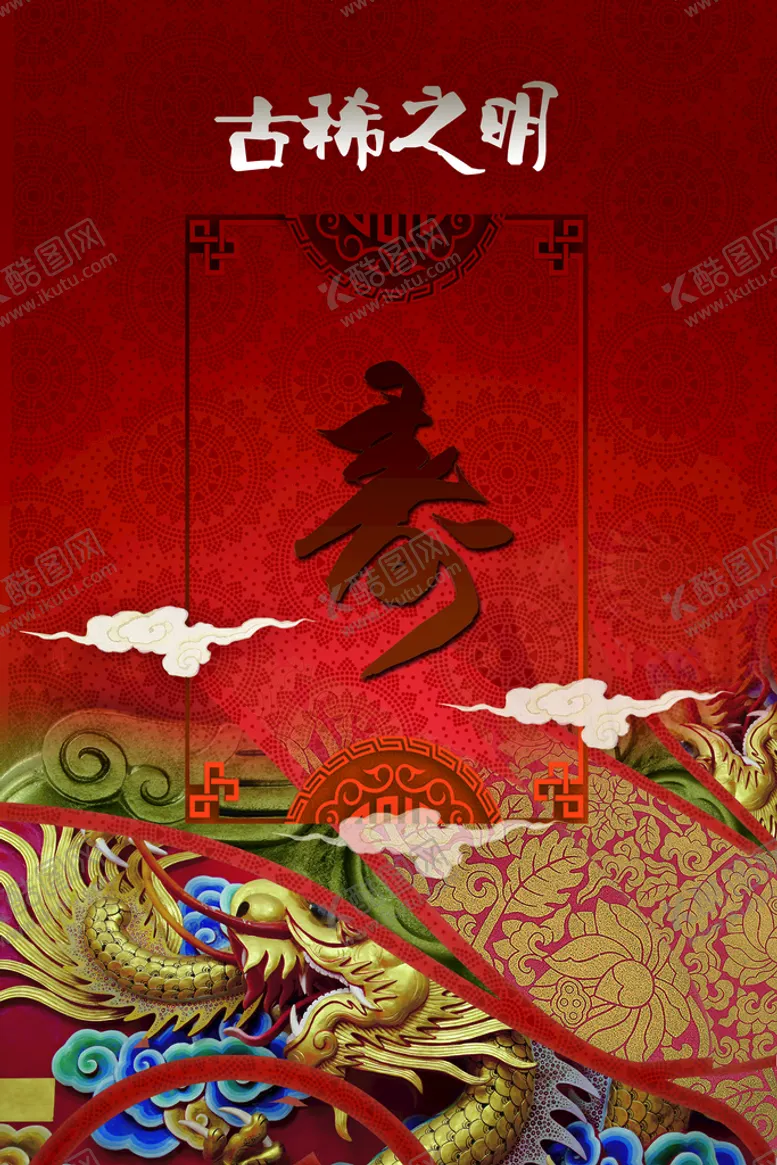 编号：08291309212042031384【酷图网】源文件下载-寿宴海报