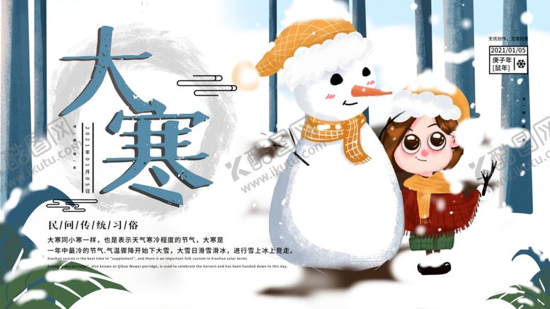 编号：95585012101806153768【酷图网】源文件下载-大寒海报